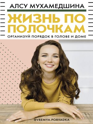 cover image of Жизнь по полочкам. Организуй порядок в голове и доме